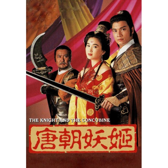 [港] 唐朝妖姬 (1992)