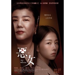 [台] 惡女 (2023)