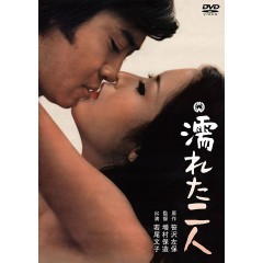 [日] 沾濕的二人(日本六十年代上映大尺度作品....) Nureta futari  (1968)