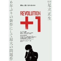 [日] 革命＋1 Revolution+1 (2022)