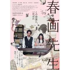 [日] 春畫老師 又名：春畫先生(《濕濡的女人》日本知名粉紅導演...鹽田明彥執導2023劇情大作....）  (2023)