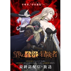 [日] 事與願違的不死冒險者 望まぬ不死の冒険者 (2024) [Disc *2]