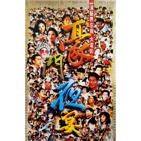 [港] 豪門夜宴（高清數碼修復版） (1991)