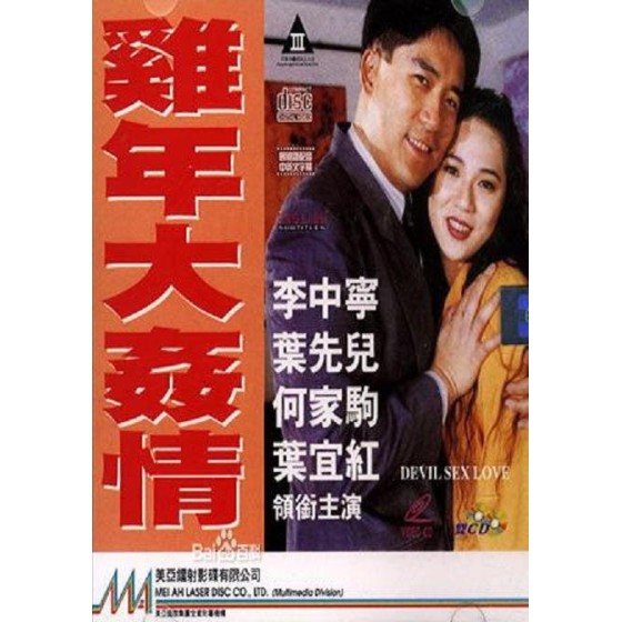 [港] 雞年大奸情 (1993)