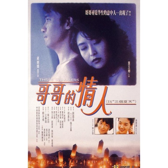 [港] 哥哥的情人 / 三個夏天 (1993)