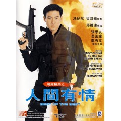 [港] 飛虎精英之人間有情 (1992)