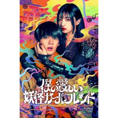 [日] 我親愛的妖怪女友 僕の愛しい妖怪ガールフレンド (2024)[Disc *2]