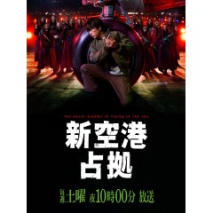 [日] 占領新機場 新空港占拠 (2024)[Disc *2]