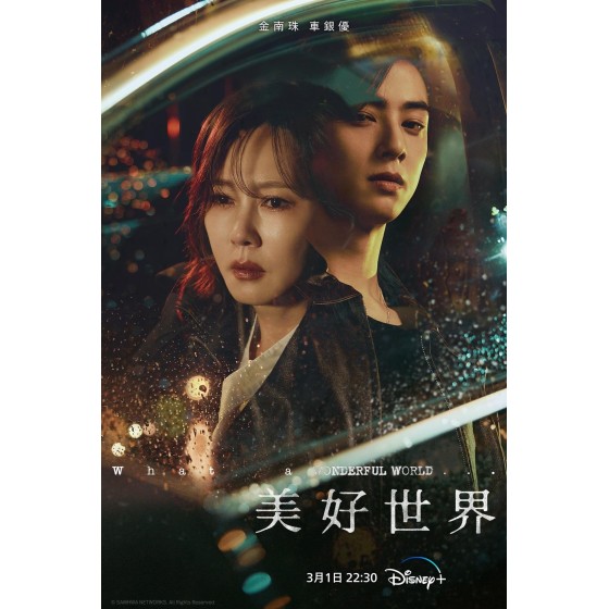 [韓] 美好世界 원더풀월드 (2024) [Disc *3]