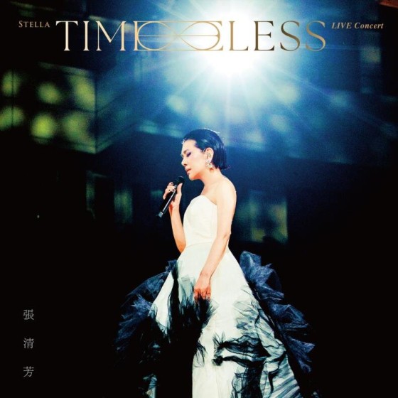 張清芳 Stella 2023｜TimeLESS 演唱會 永恒藍光版