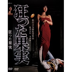 [日] 瘋狂的果實(昭和末期的生冷情色電影....) 狂った果実  (1981)