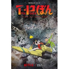 [日] 時光巡邏隊 / 新T·P時光特警  T・Pぼん (2024) [Disc *2]