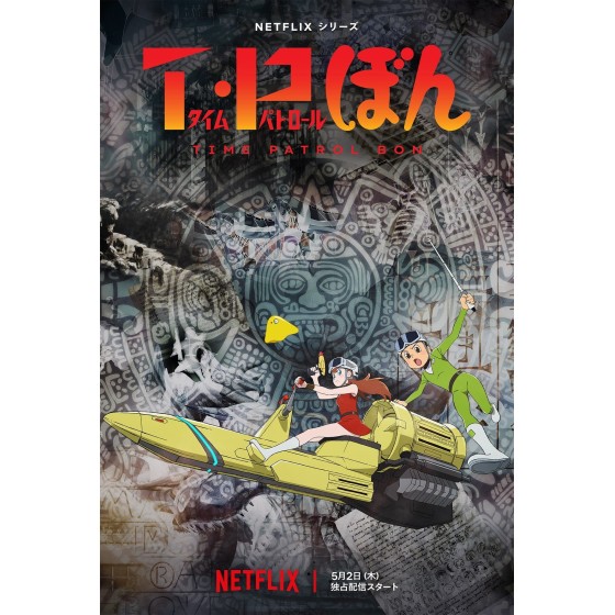 [日] 時光巡邏隊 / 新T·P時光特警  T・Pぼん (2024) [Disc *2]