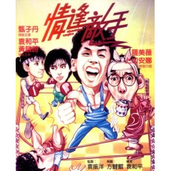 [港] 情逢敵手  甄子丹 / 羅美薇 / 袁和平  (1985)