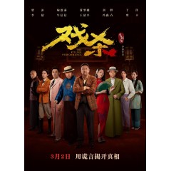 [中] 戲殺（4K高碼版） (2024)