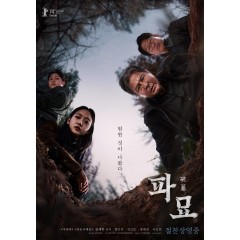 [韓] 破墓  파묘 The Unearthed Grave (2024)