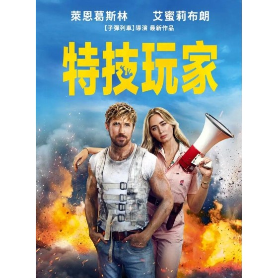 [英] 特技玩家/特技狂人  The Fall Guy (2024)