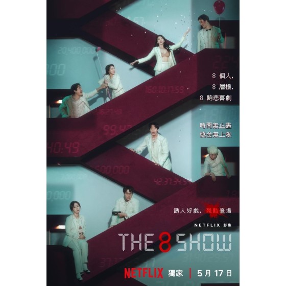 [韓] 第8個秀 / 金錢遊戲 / 爭奪遊戲  The 8 Show (2024)[Disc *2]