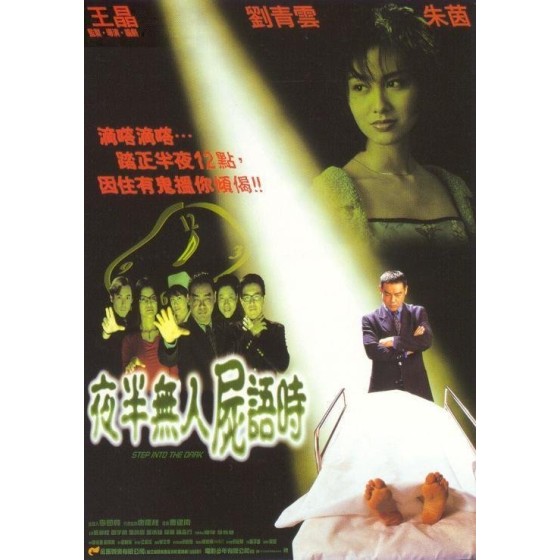 [港] 夜半無人屍語時 夜半無人屍語時 (1998)