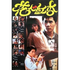 [港] 花心紅杏 花心紅杏 (1985)