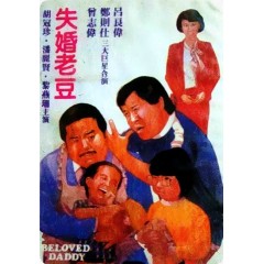 [港] 失婚老豆 星光修復版 (1984)