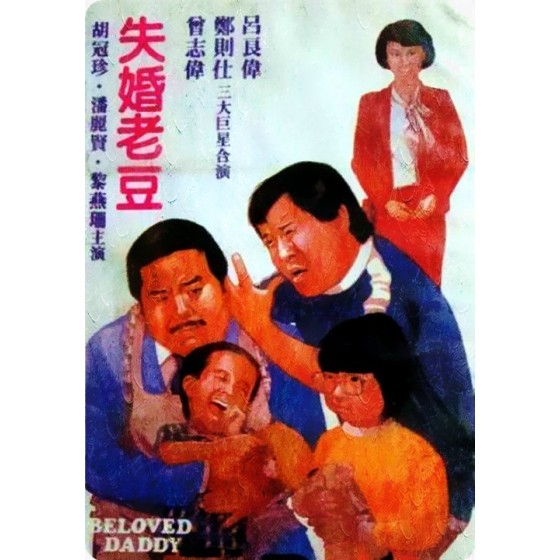 [港] 失婚老豆 星光修復版 (1984)