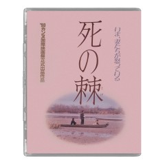 [日] 死之棘 死の棘 (1990)