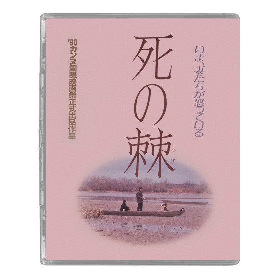 [日] 死之棘 死の棘 (1990)