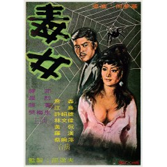 [港] 毒女 (1973)