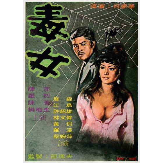 [港] 毒女 (1973)