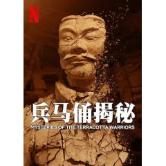 [中] 兵馬俑揭秘 Mysteries of the Terracotta Warriors (2024)