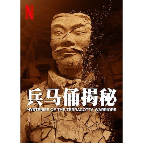 [中] 兵馬俑揭秘 Mysteries of the Terracotta Warriors (2024)