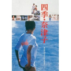 [日] 四季奈津子(東陽一 執導經典佳作...)Shiki Natsuko (1980)