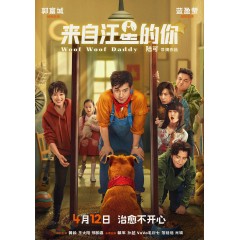 [中] 來自汪星的你 / 老爸是條狗  Woof Woof Daddy(2024)