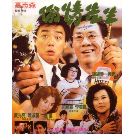 [港] 偷情先生  80年代末經典港產喜劇佳作 (1989)