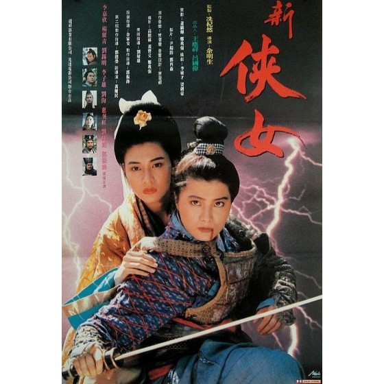 [港] 俠女傳奇 /天劍絕刀 / 天劍絕刀之獨孤九劍  星光修復版 (1992)