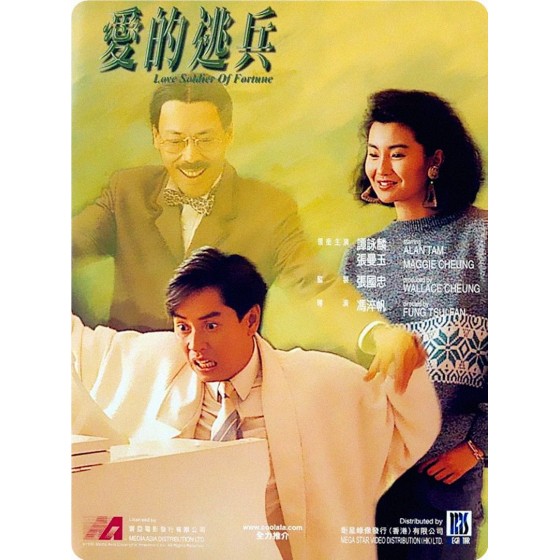 [港] 愛的逃兵  寰亞高清修復版  譚詠麟 / 張曼玉 / 苗僑偉  (1988)