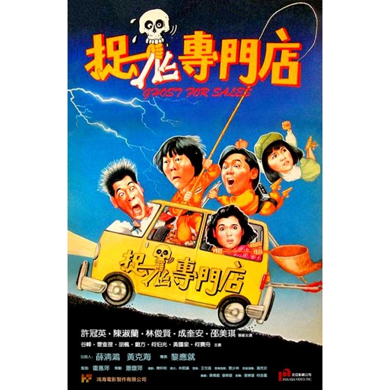 [港] 捉鬼專門店 天馬修復版 (1991)