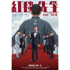 [中] 紅毯先生 (2023)