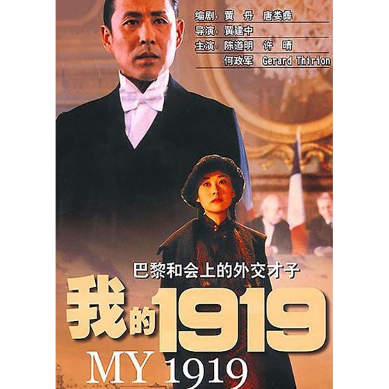 [中] 我的1919   (4K修復版）(1999)