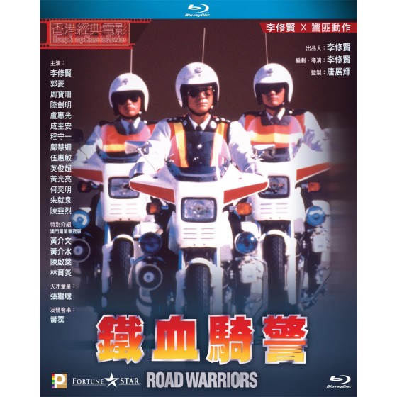 [港] 鐵血騎警 (4K修復版） (1987)