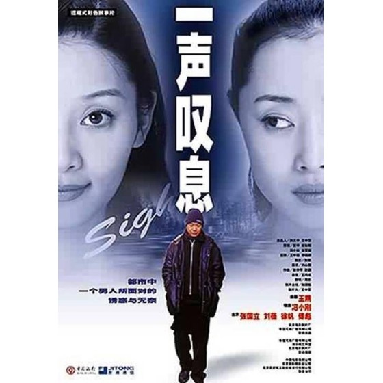 [中] 一聲嘆息 / 過著狼狽不堪的生活 （數碼修復版 ） (2000)