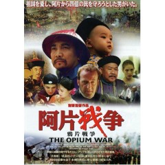 [中] 鴉片戰爭 (155分鐘完整版) (AI修復版） (1997)