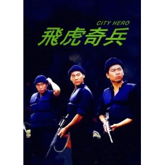 [港] 飛虎奇兵  星空華文修復版 (1985)