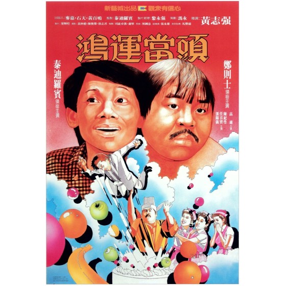 [港] 鴻運當頭   星空華文修復版 (1984)