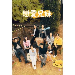 [韓] 戀愛兄妹 연애남매 (2024) [Disc *4]