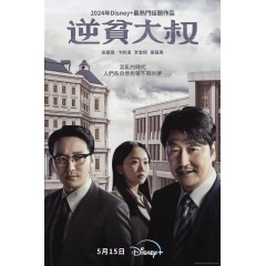 [韓] 三植叔叔 / 逆貧大叔 삼식이 삼촌 (2024) [Disc *3]