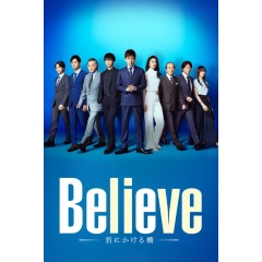 [日] Believe－通往你的橋－ Believe ―君にかける橋― (2024) [Disc *2]