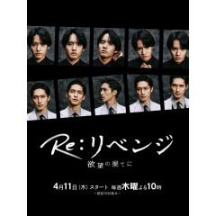 [日] Re: 復仇－在欲望的盡頭－ Re:リベンジ-欲望の果てに- (2024) [Disc *2]