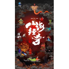 [中] 山海經 / 山海經奇 (2023) [Disc *2]